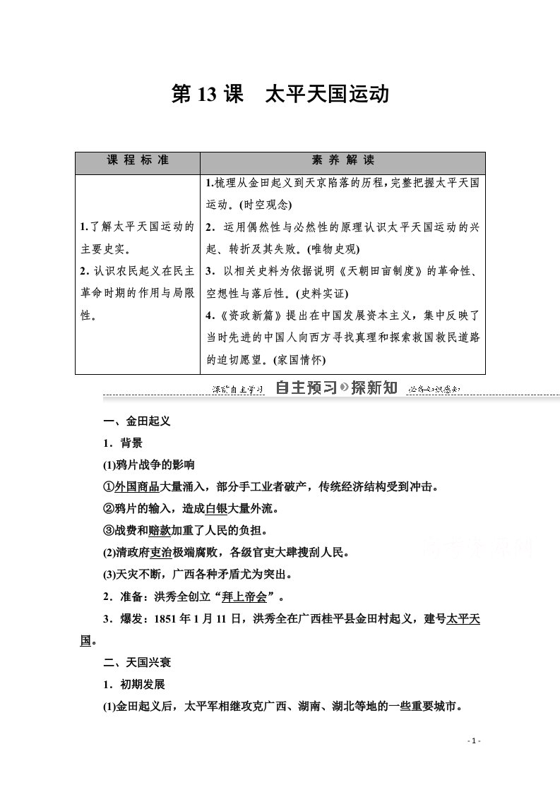 2020_2021学年高中历史第4单元内忧外患与中华民族的奋起第13课太平天国运动教师用书岳麓版必修1