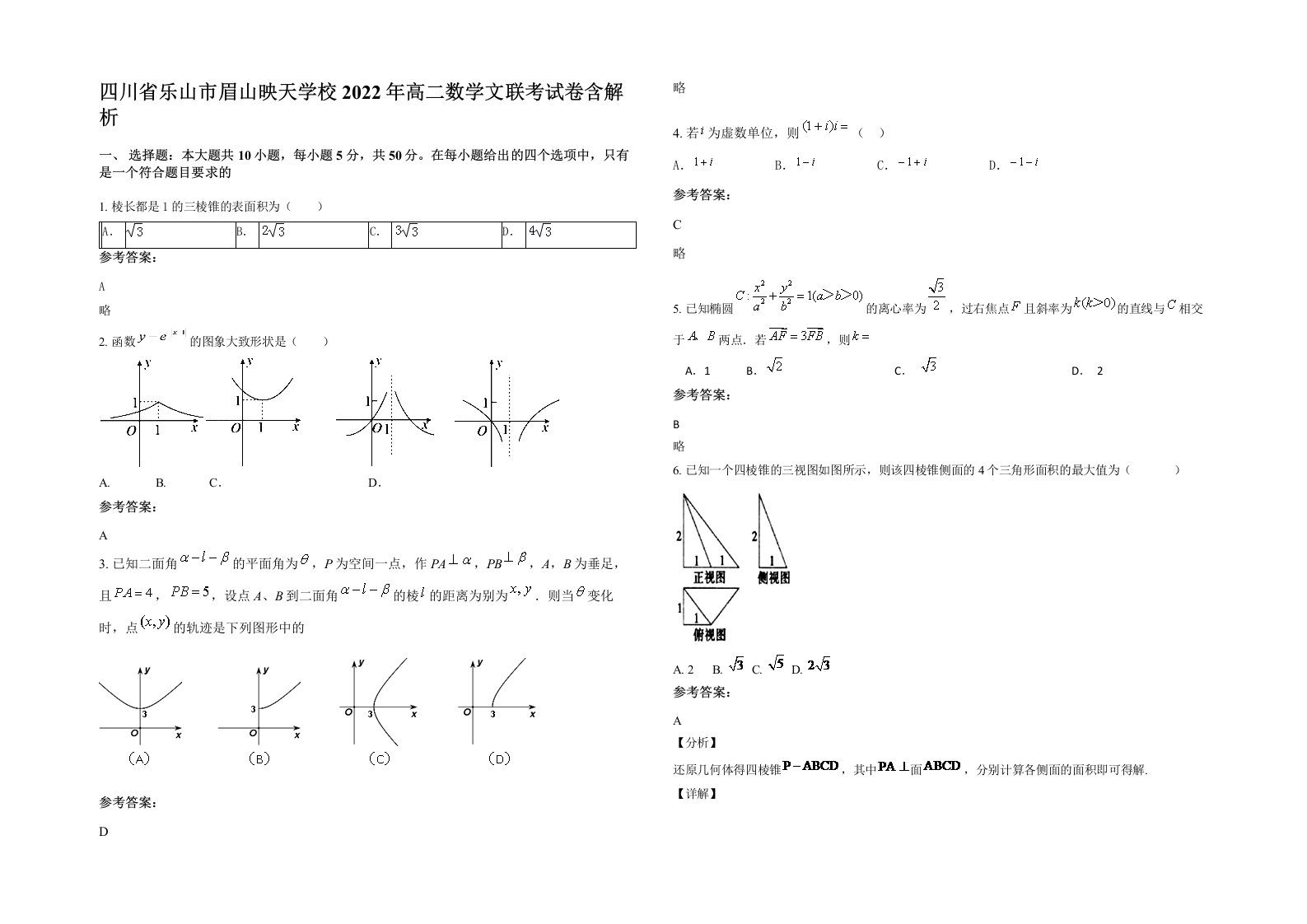 四川省乐山市眉山映天学校2022年高二数学文联考试卷含解析