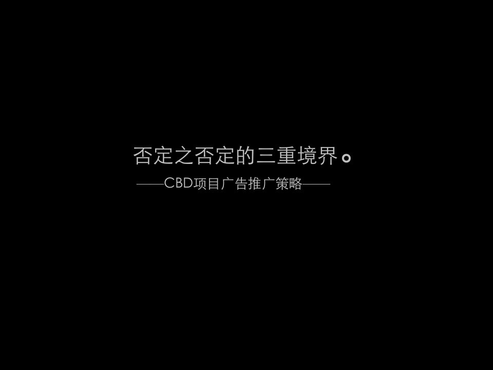 项目管理-成都CBD萧邦小户型项目广告推广中标方案171