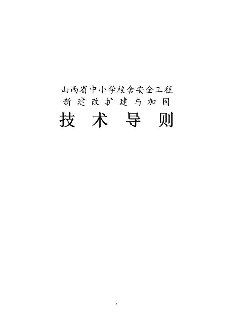 山西省中小学校舍安全工程新建改扩建与加固技术导则(新)