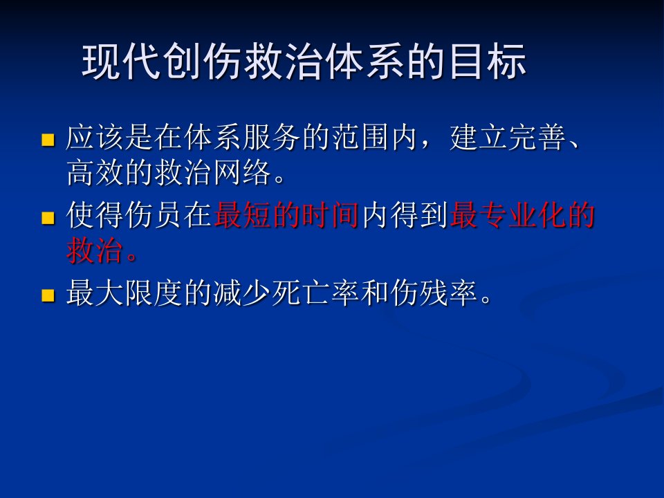 创伤急救模式