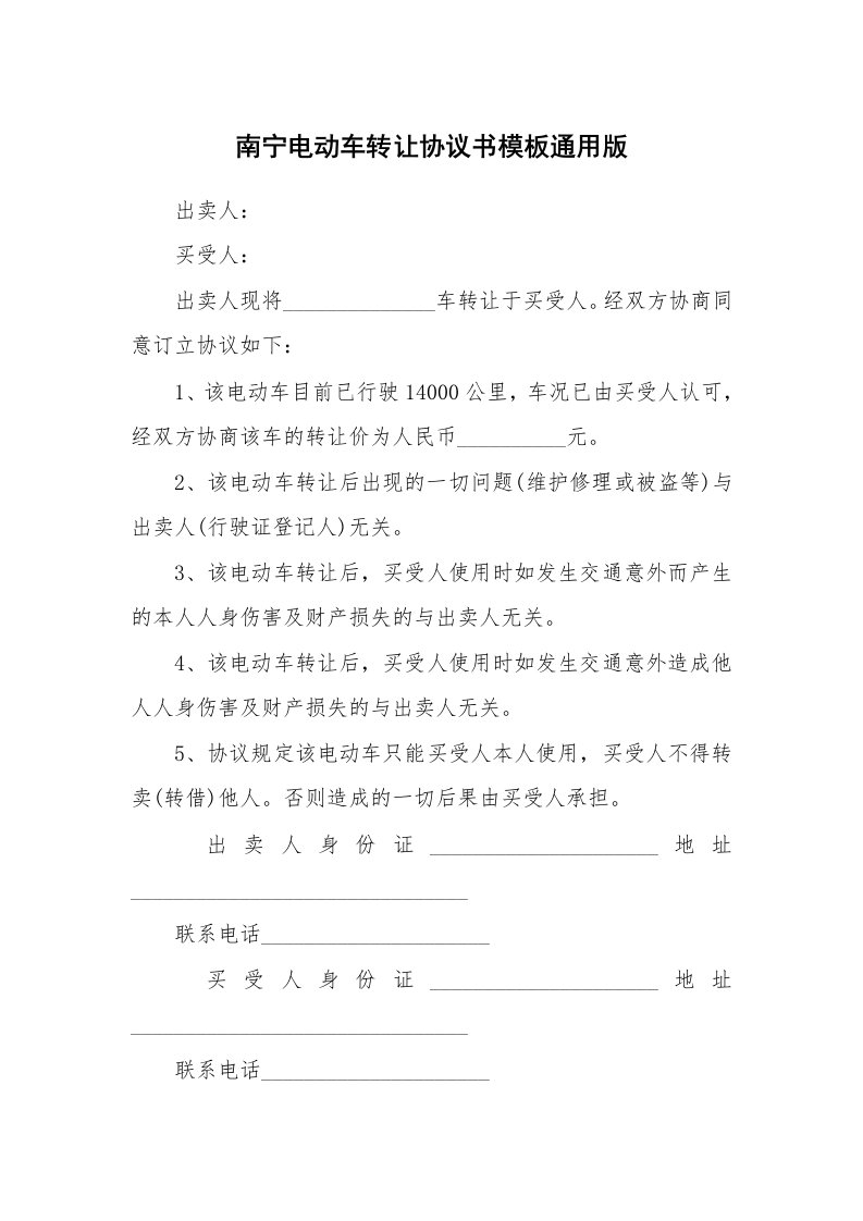 南宁电动车转让协议书模板通用版