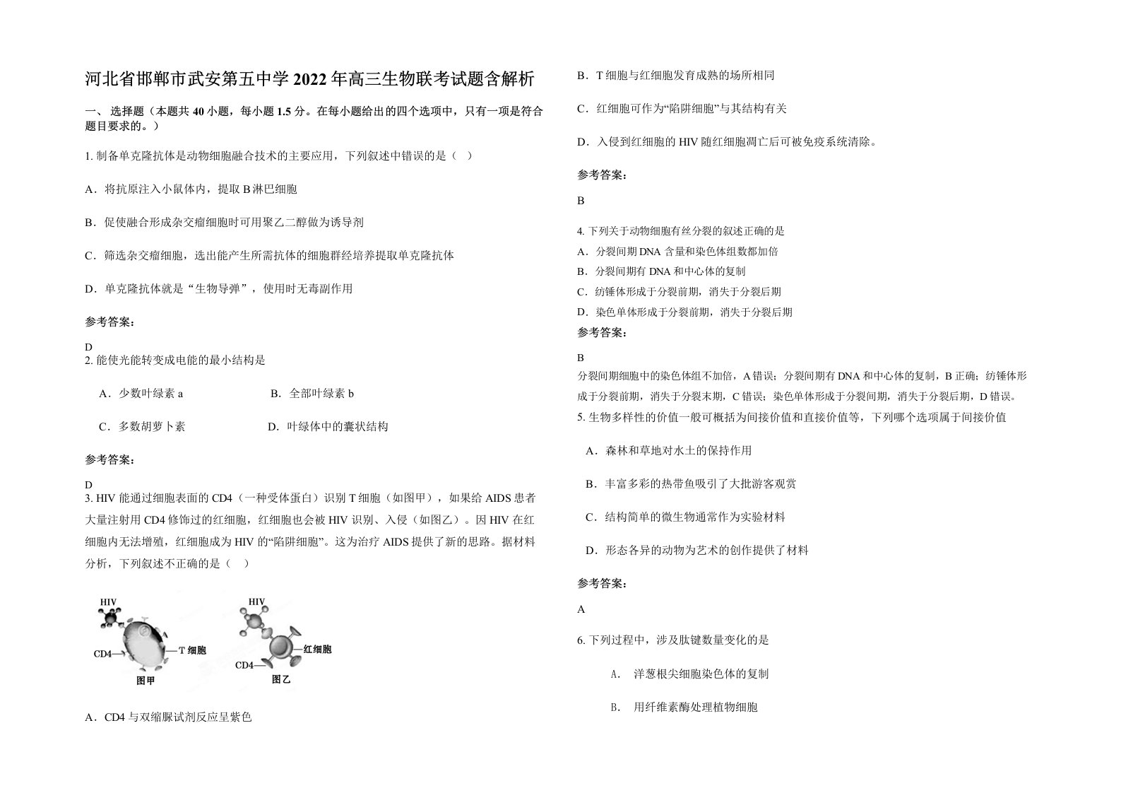 河北省邯郸市武安第五中学2022年高三生物联考试题含解析