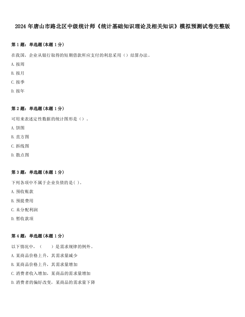 2024年唐山市路北区中级统计师《统计基础知识理论及相关知识》模拟预测试卷完整版