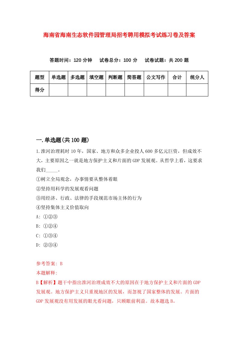 海南省海南生态软件园管理局招考聘用模拟考试练习卷及答案第6版