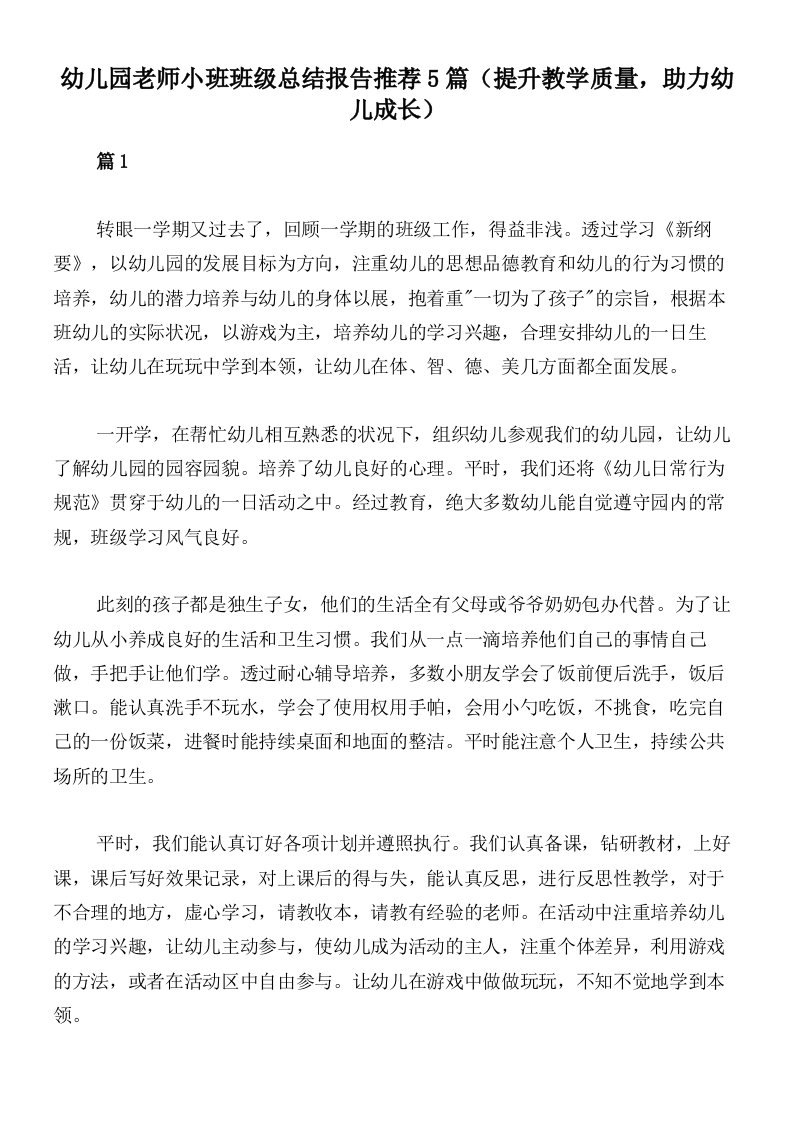 幼儿园老师小班班级总结报告推荐5篇（提升教学质量，助力幼儿成长）