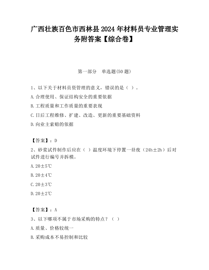 广西壮族百色市西林县2024年材料员专业管理实务附答案【综合卷】