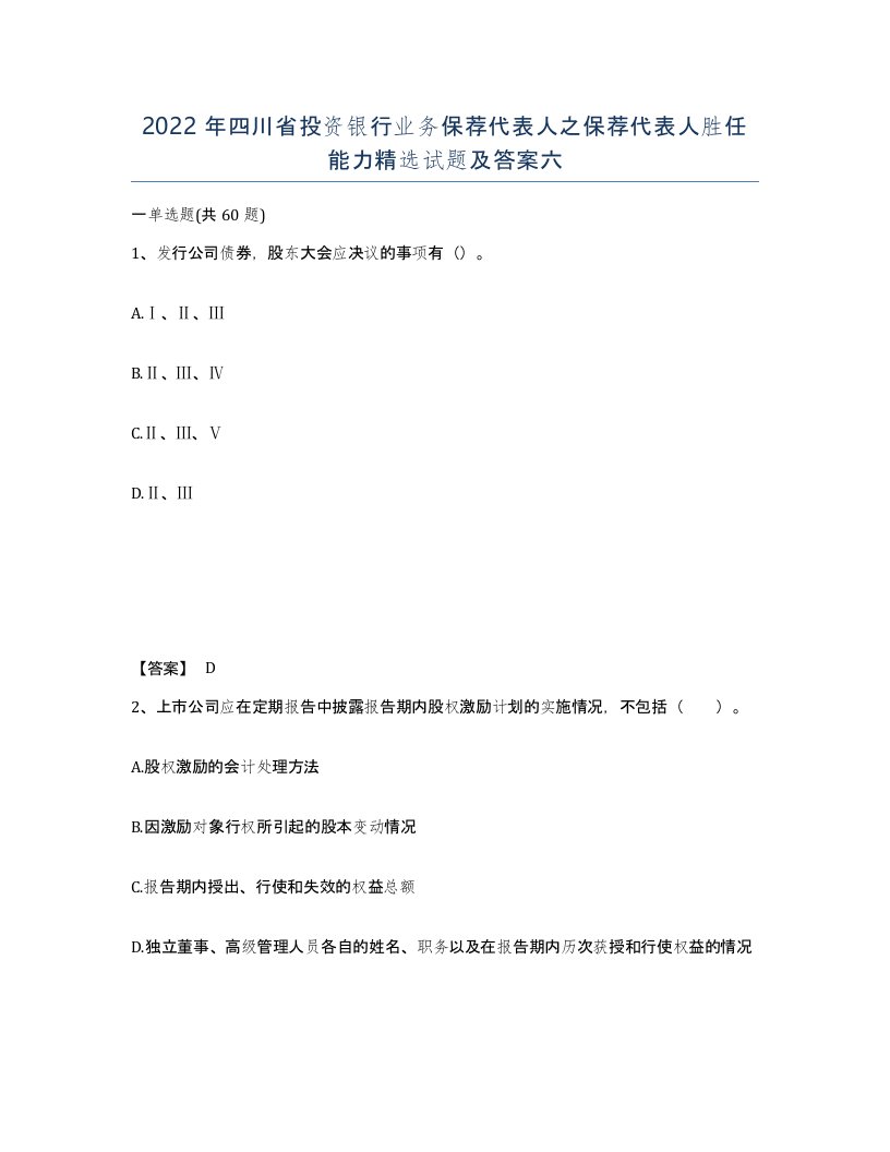 2022年四川省投资银行业务保荐代表人之保荐代表人胜任能力试题及答案六