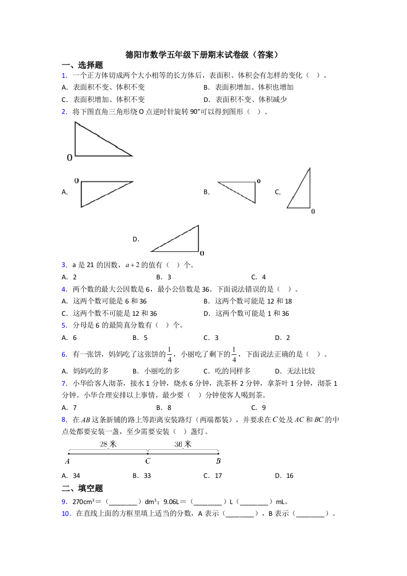 德阳市数学五年级下册期末试卷级(答案)