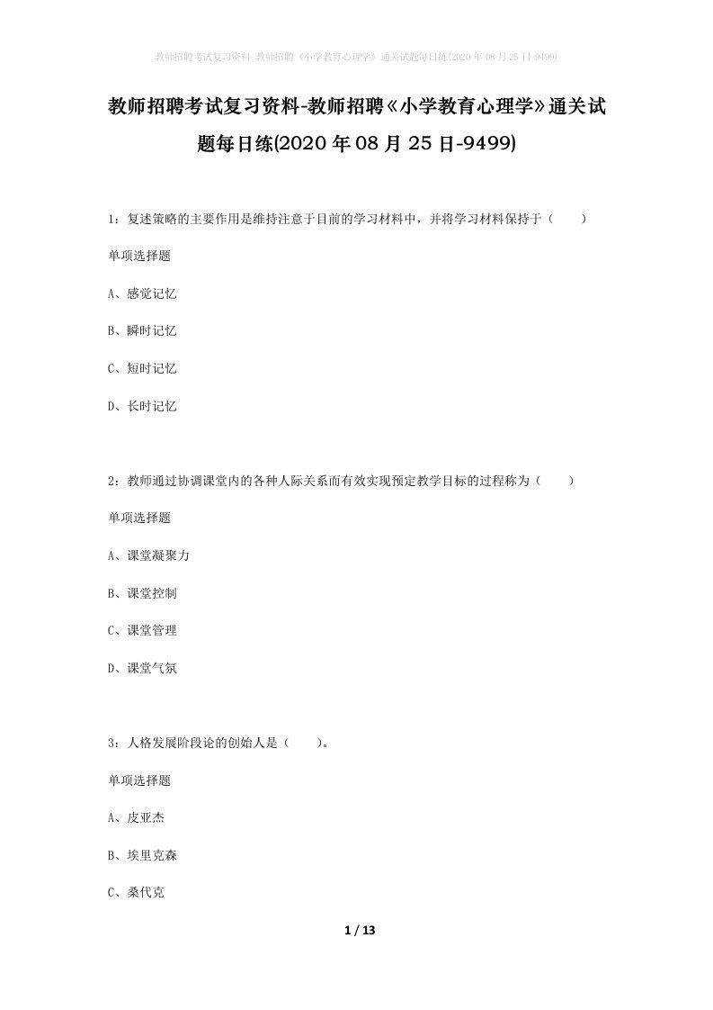 教师招聘考试复习资料-教师招聘小学教育心理学通关试题每日练2020年08月25日-9499