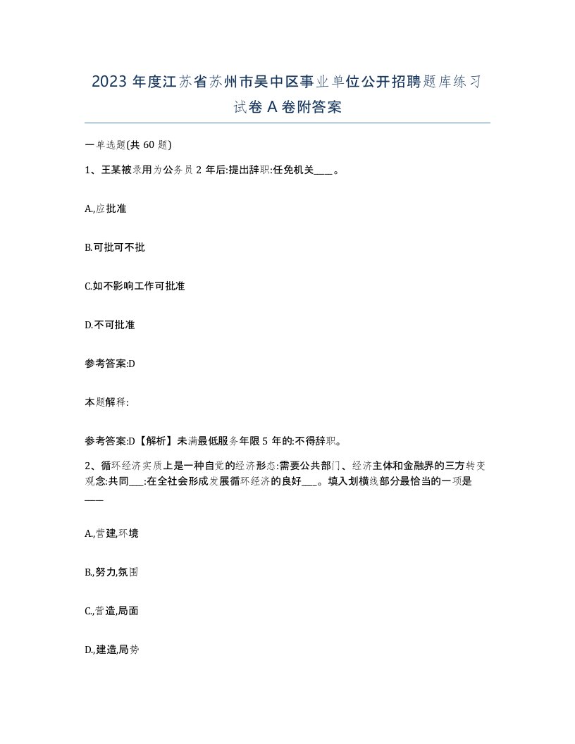 2023年度江苏省苏州市吴中区事业单位公开招聘题库练习试卷A卷附答案