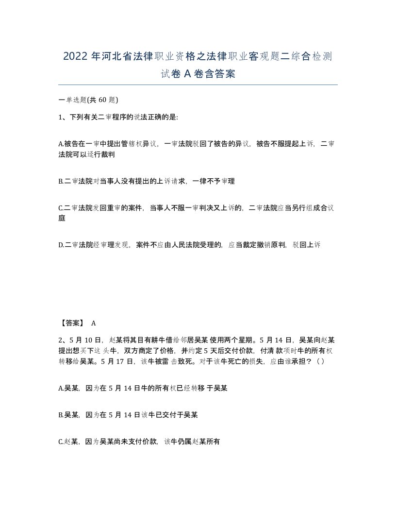 2022年河北省法律职业资格之法律职业客观题二综合检测试卷A卷含答案