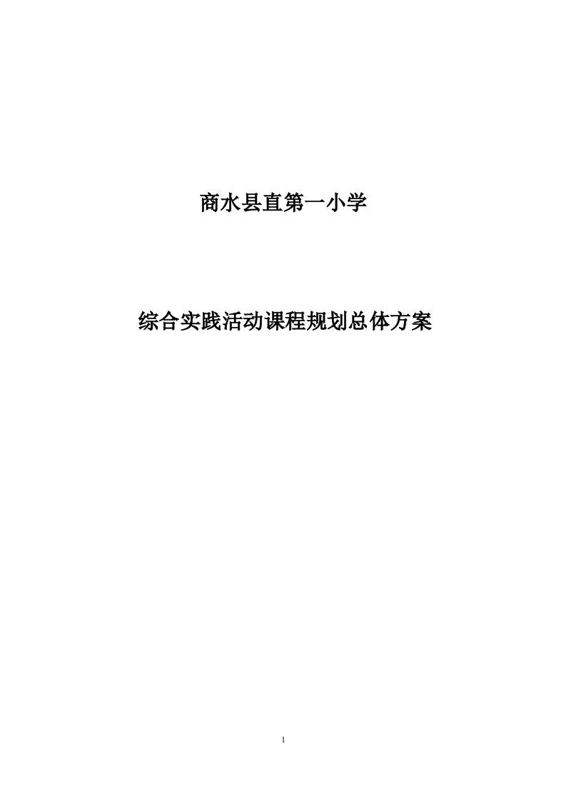 商水县直第一小学综合实践活动课程规划总体方案