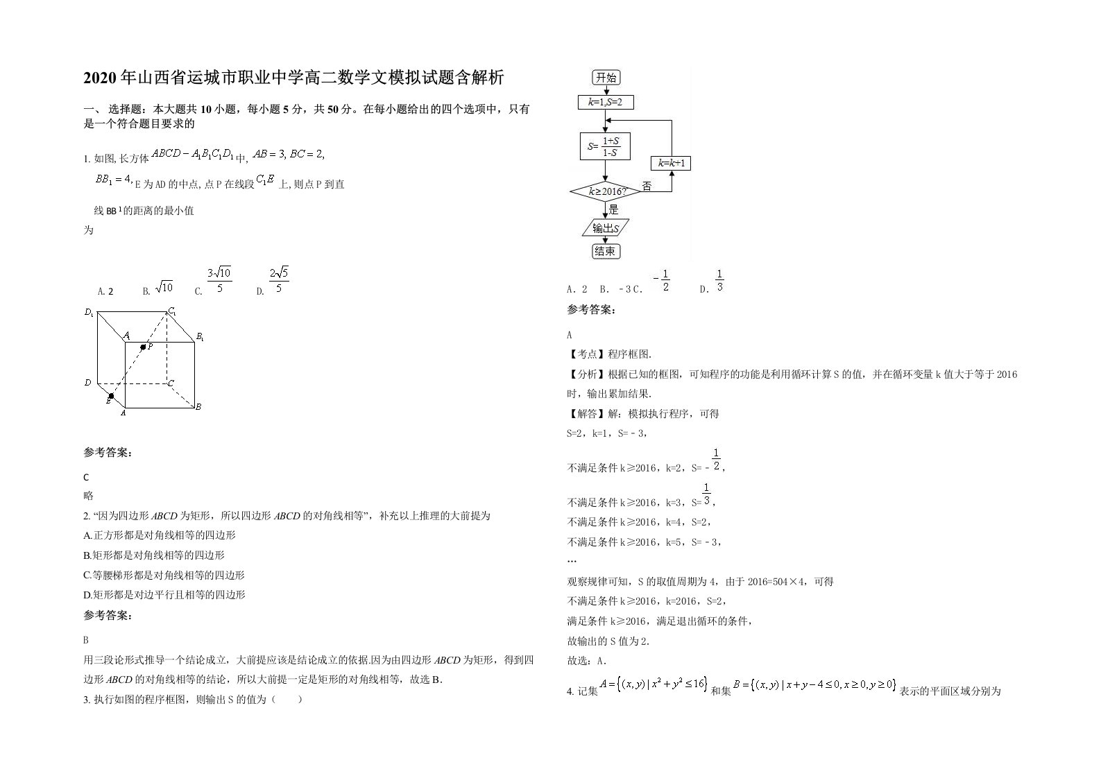 2020年山西省运城市职业中学高二数学文模拟试题含解析