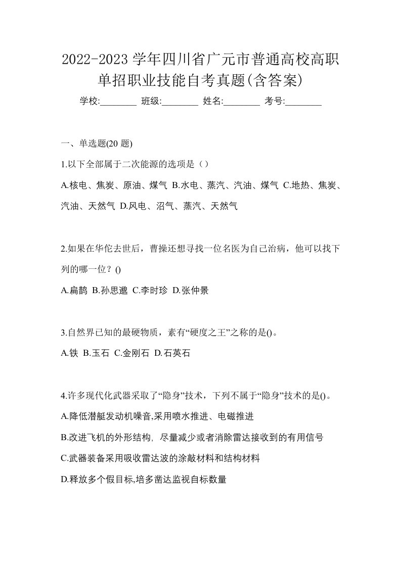 2022-2023学年四川省广元市普通高校高职单招职业技能自考真题含答案