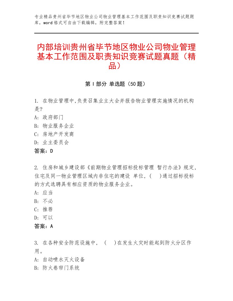 内部培训贵州省毕节地区物业公司物业管理基本工作范围及职责知识竞赛试题真题（精品）