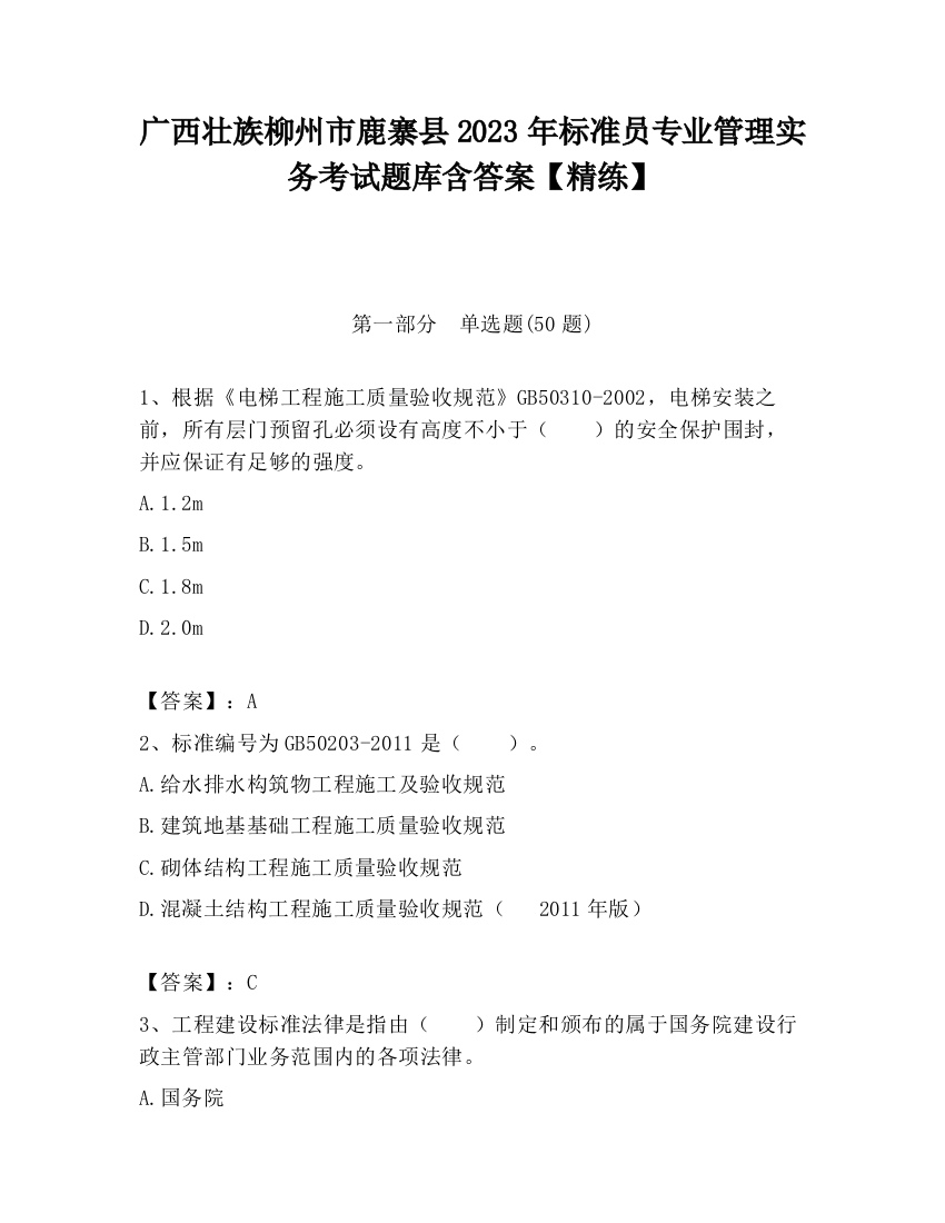 广西壮族柳州市鹿寨县2023年标准员专业管理实务考试题库含答案【精练】