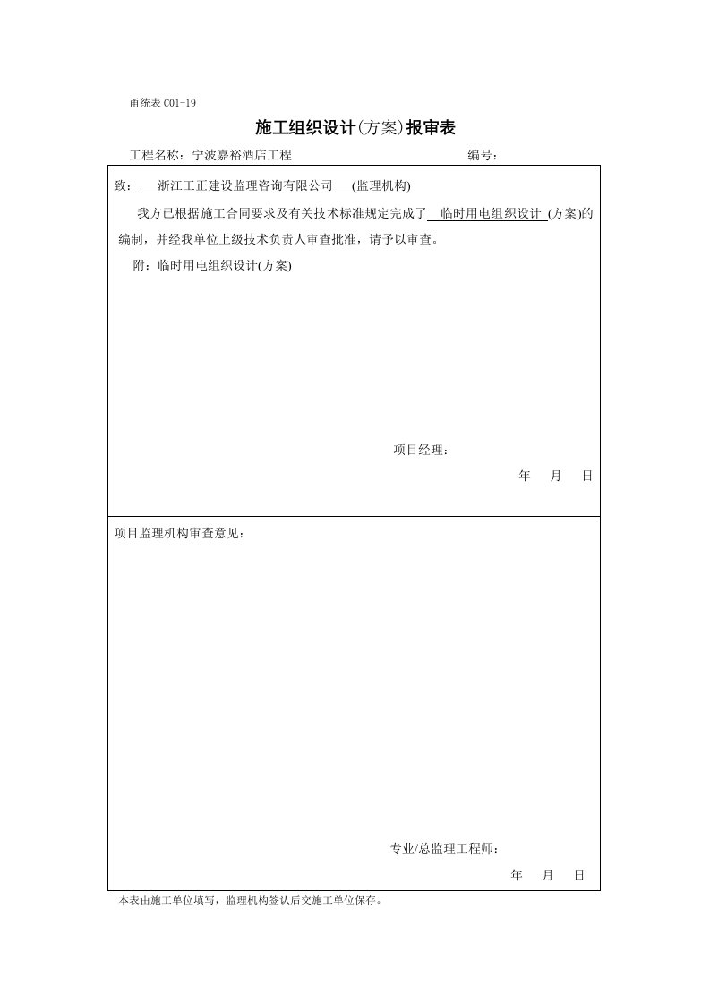 甬统表c01﹣19《施工组织设计(方案)报审表》