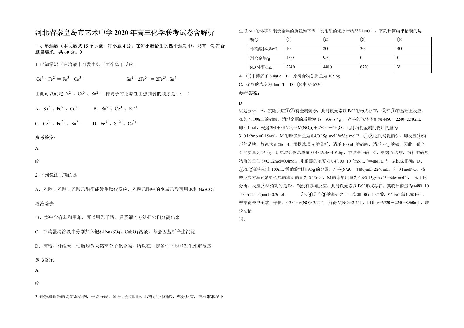 河北省秦皇岛市艺术中学2020年高三化学联考试卷含解析