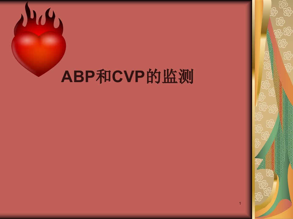 优质医学ABP和CVP的监测ok