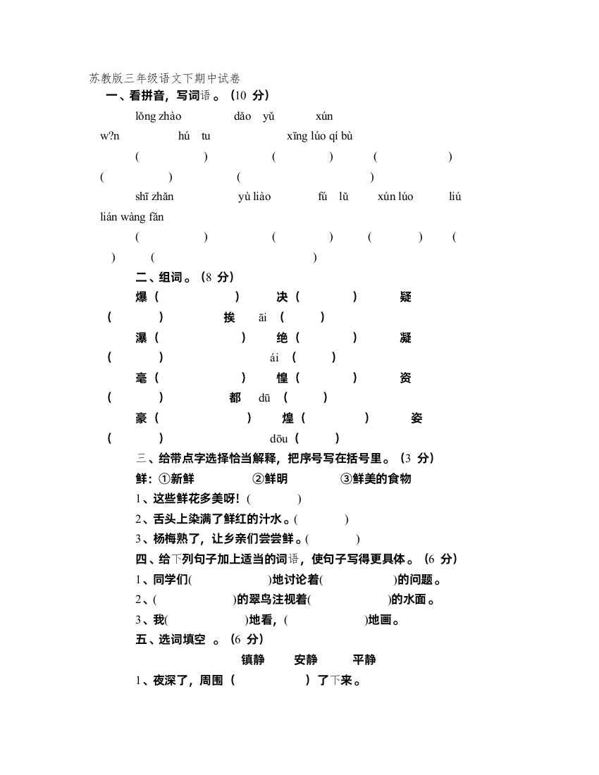 【精品】苏教版三年级语文下期中试卷72