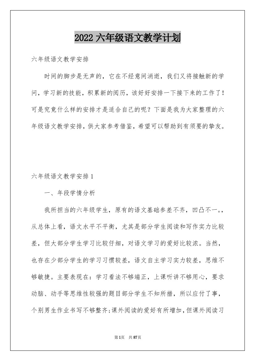 2022六年级语文教学计划_29