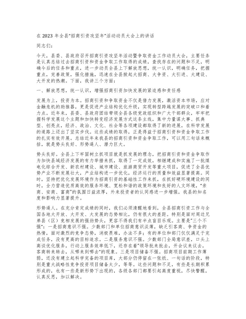 在全县招商引资攻坚年”活动动员大会上的讲话