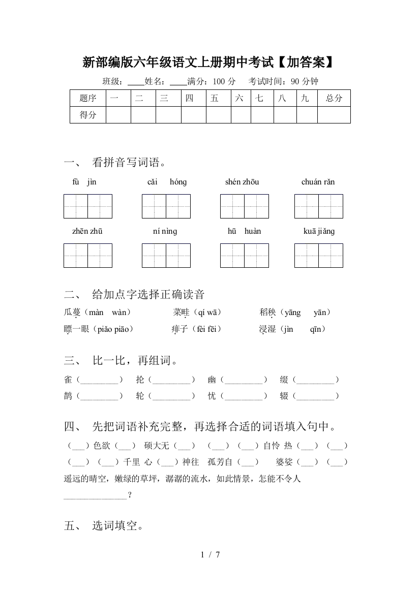 新部编版六年级语文上册期中考试【加答案】