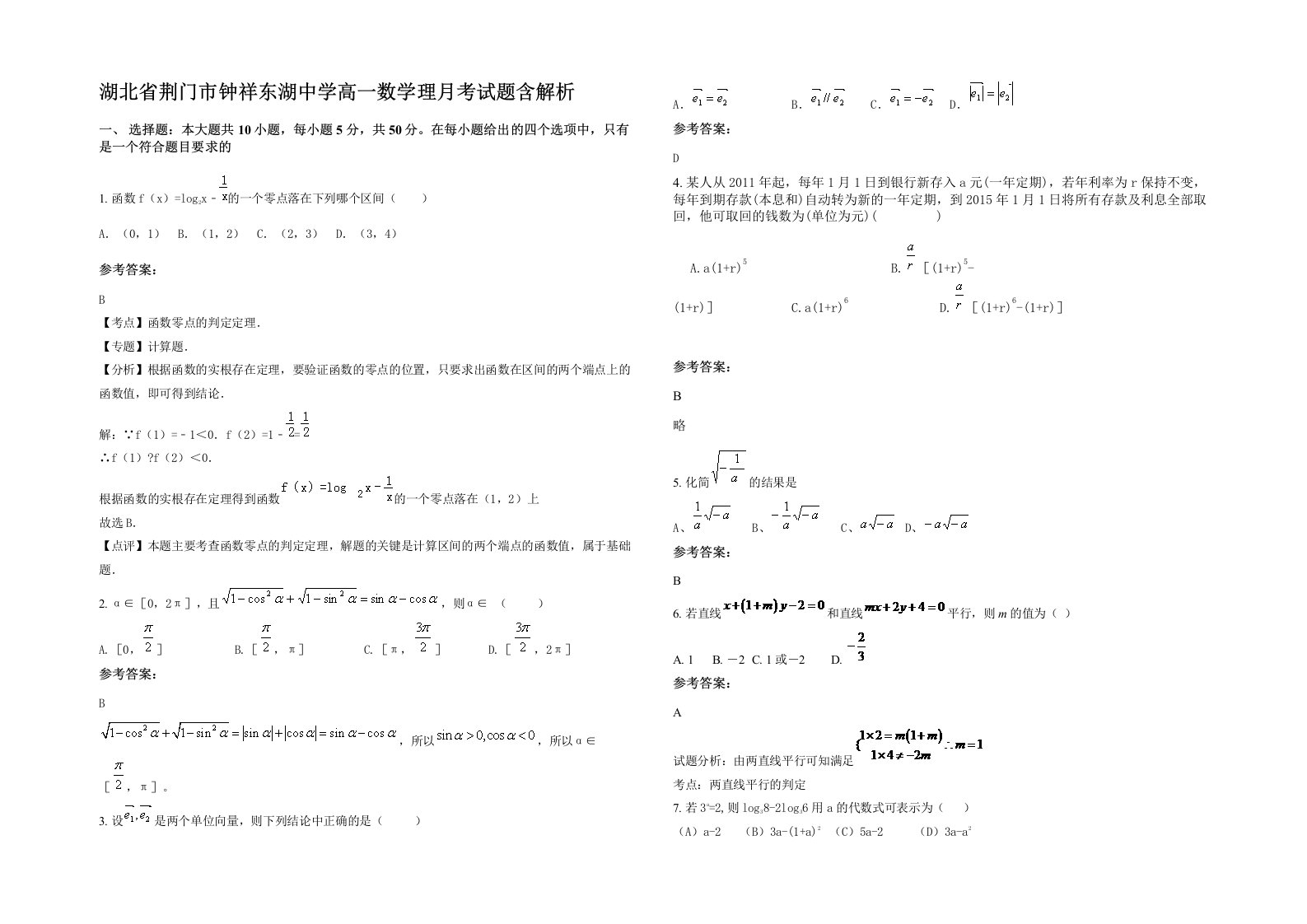 湖北省荆门市钟祥东湖中学高一数学理月考试题含解析