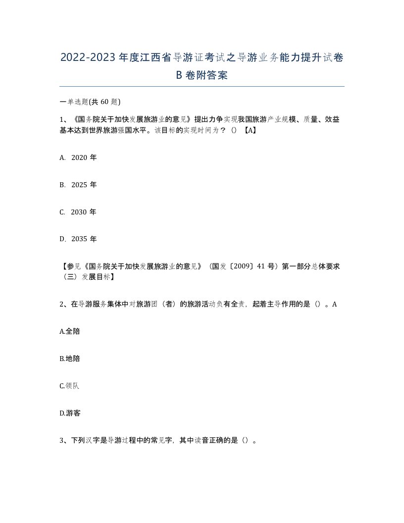 2022-2023年度江西省导游证考试之导游业务能力提升试卷B卷附答案