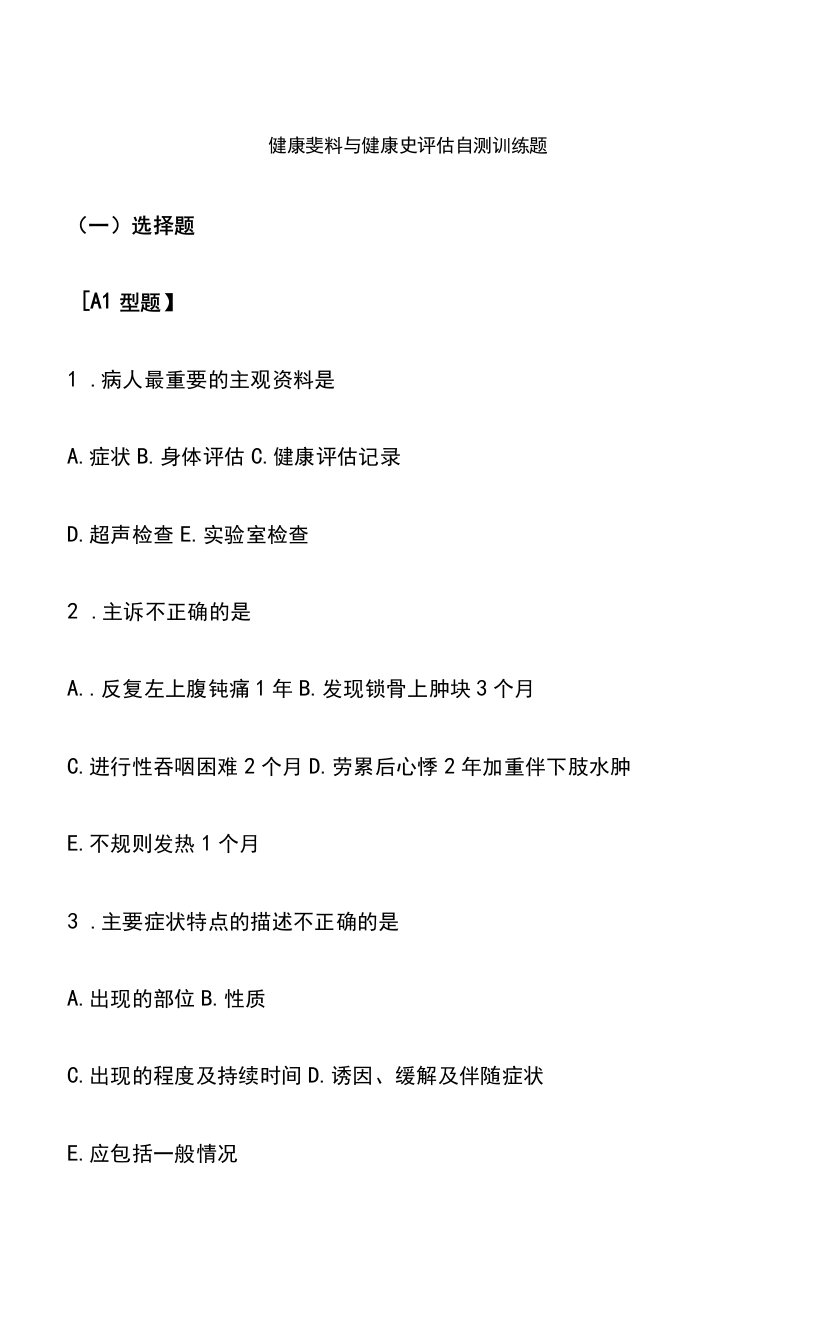 健康资料与健康史评估自测训练题