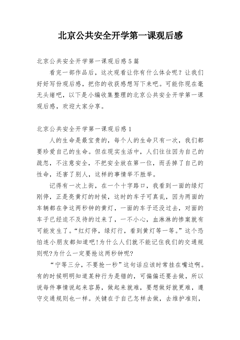 北京公共安全开学第一课观后感_3