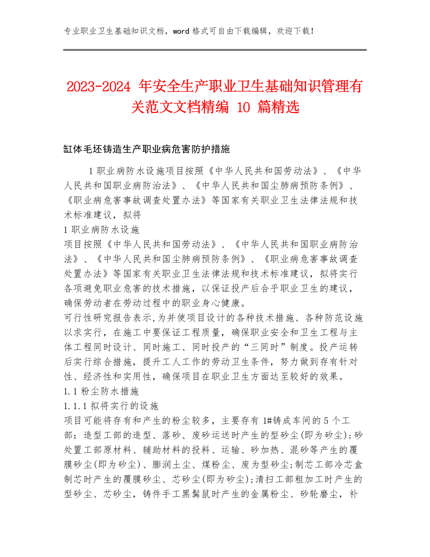 2023-2024年安全生产职业卫生基础知识管理有关范文文档精编10篇精选