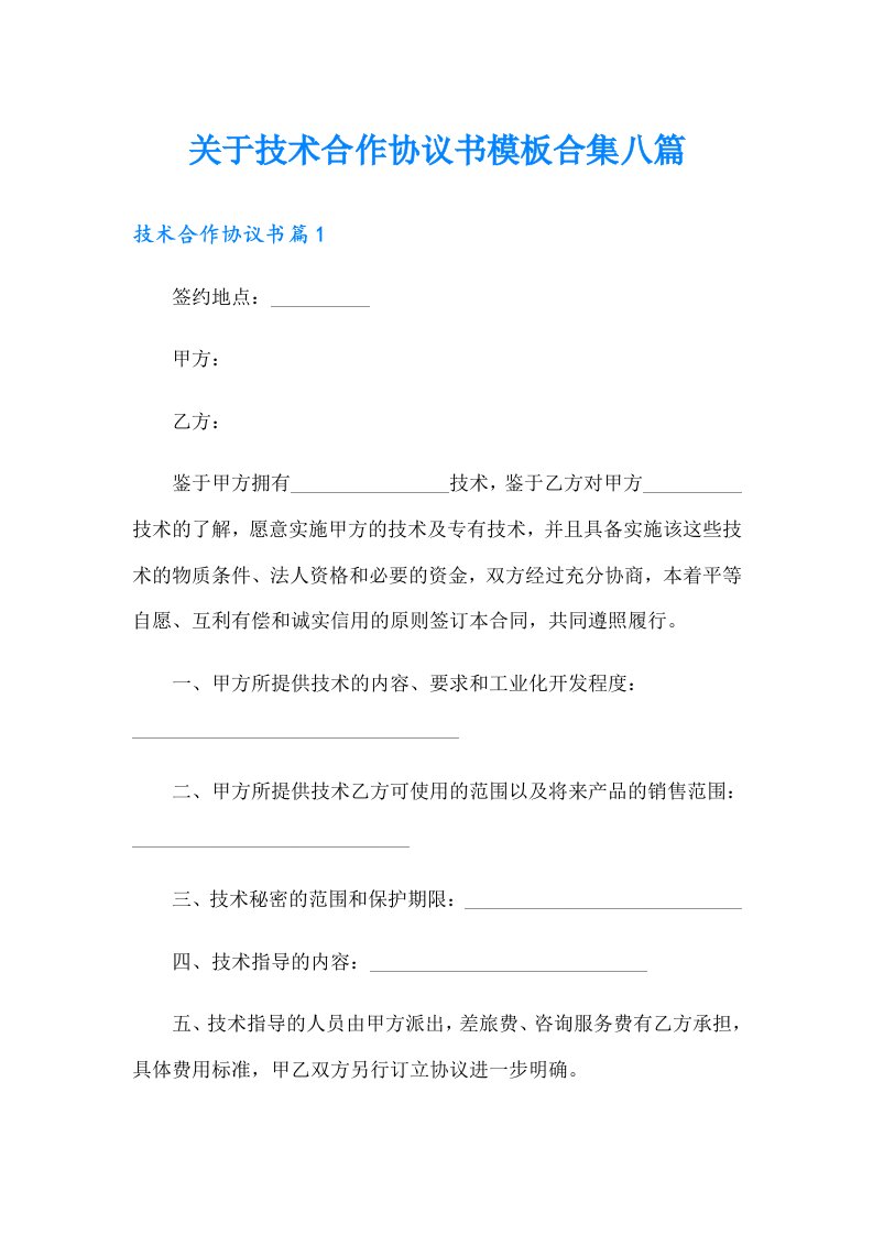 关于技术合作协议书模板合集八篇