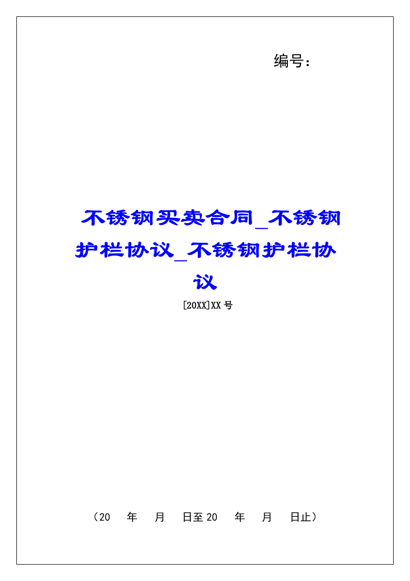 不锈钢买卖合同不锈钢护栏协议不锈钢护栏协议