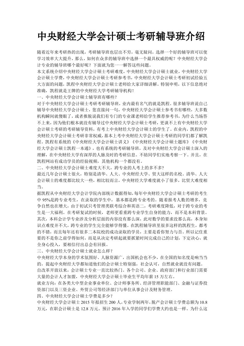 中央财经大学会计硕士考研辅导班介绍