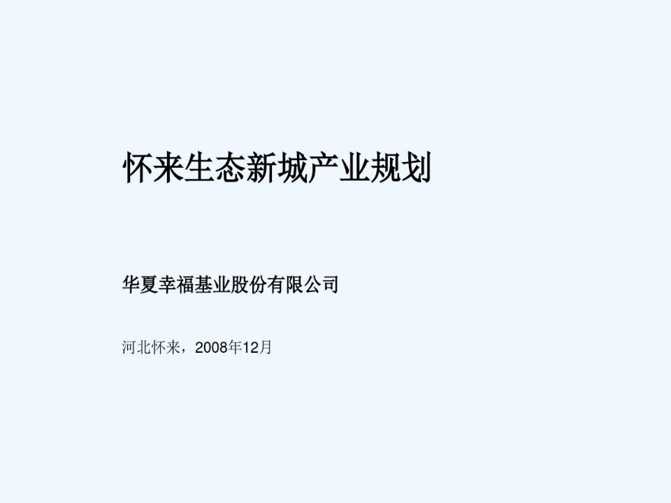 华夏幸福基业罗兰贝格产业规划