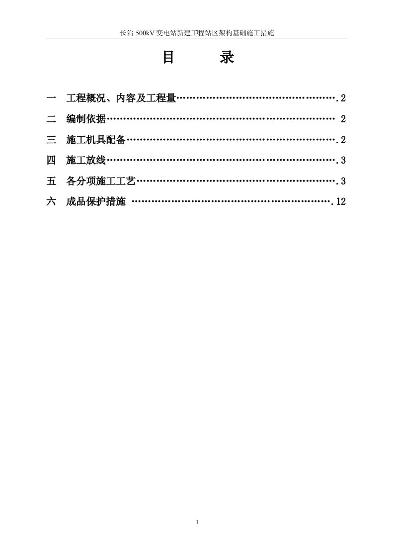 山西220kV变电站工程混凝土架构基础作业指导书