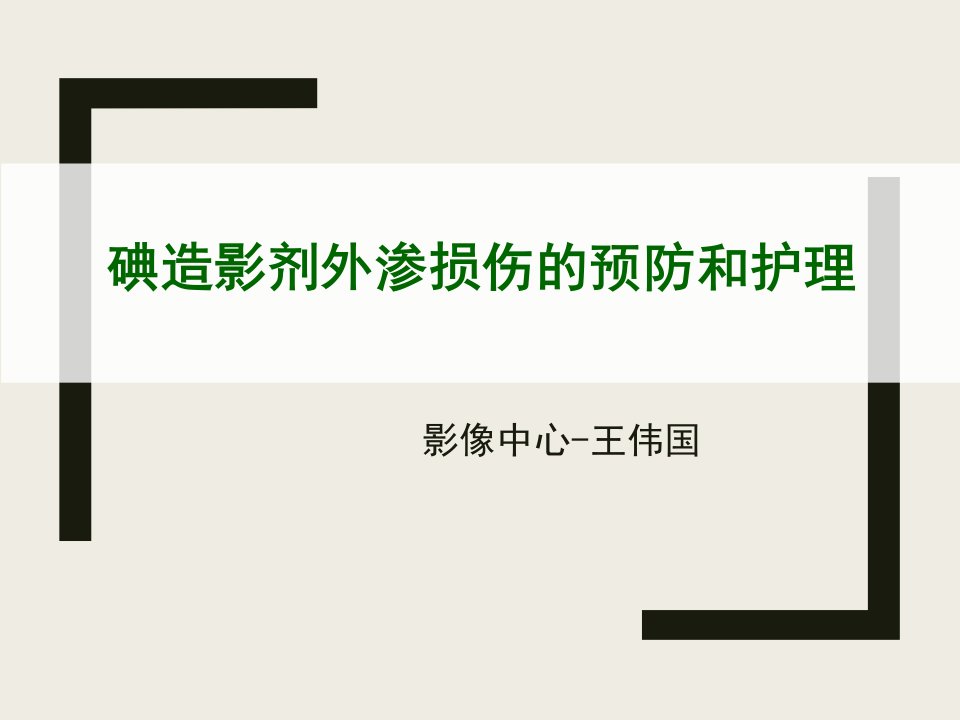 碘造影剂外渗损伤的预防和护理课件