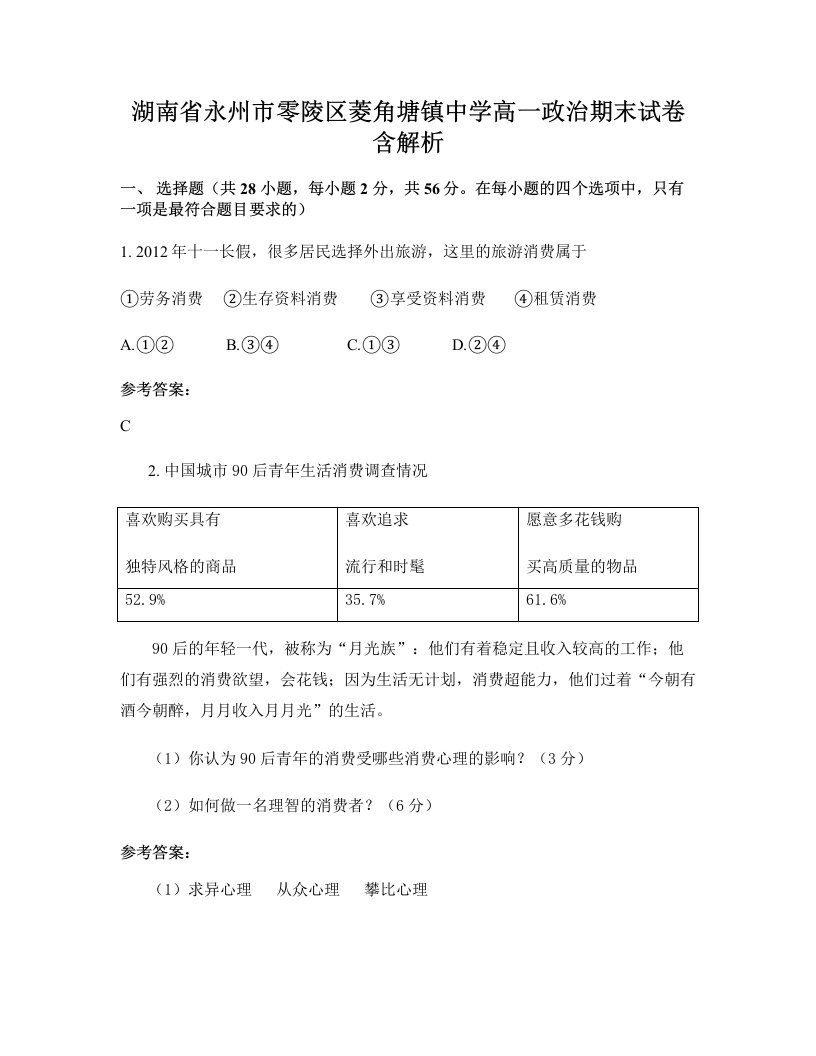 湖南省永州市零陵区菱角塘镇中学高一政治期末试卷含解析