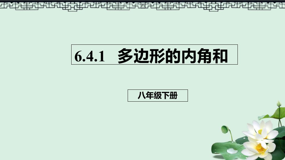 八年级数学下册第六章平行四边形6.4多边形的内角和与外角和6.4.1多边形的内角和ppt课件新版北师大版