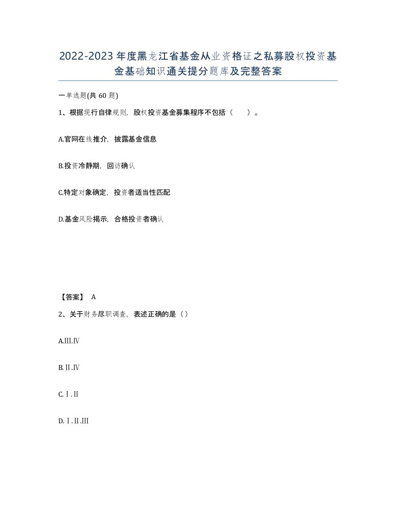 2022-2023年度黑龙江省基金从业资格证之私募股权投资基金基础知识通关提分题库及完整答案