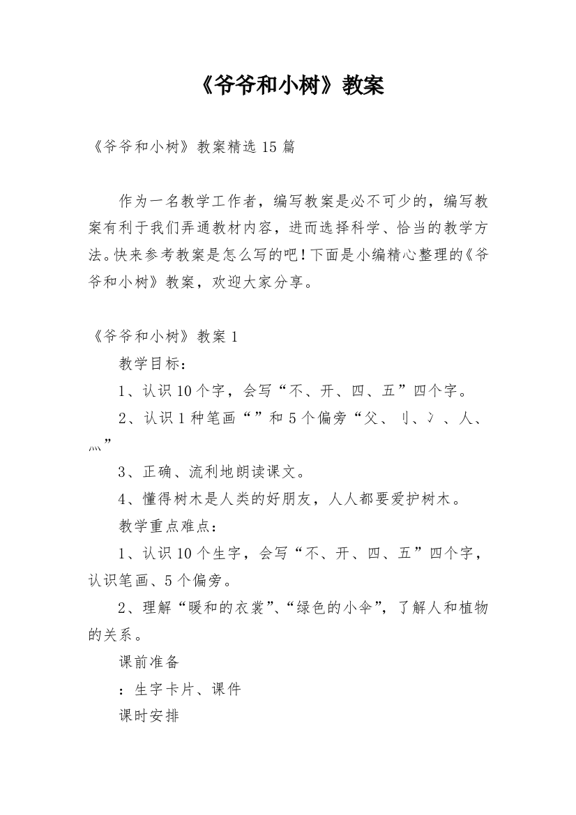 《爷爷和小树》教案_17