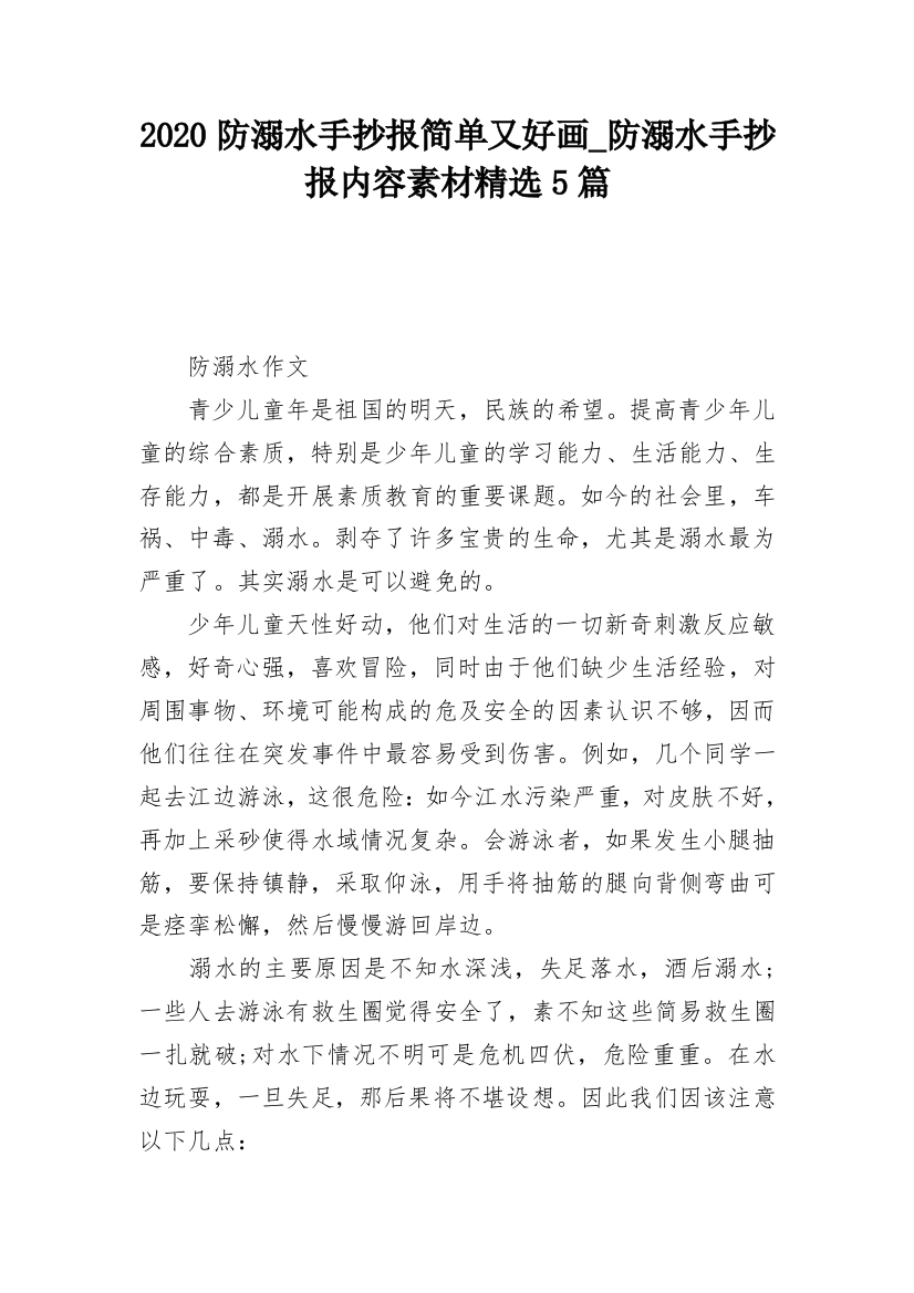 2020防溺水手抄报简单又好画_防溺水手抄报内容素材精选5篇