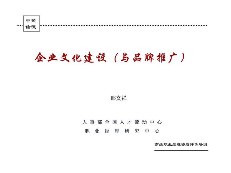 企业文化建设与品牌推广能力邢文祥.ppt