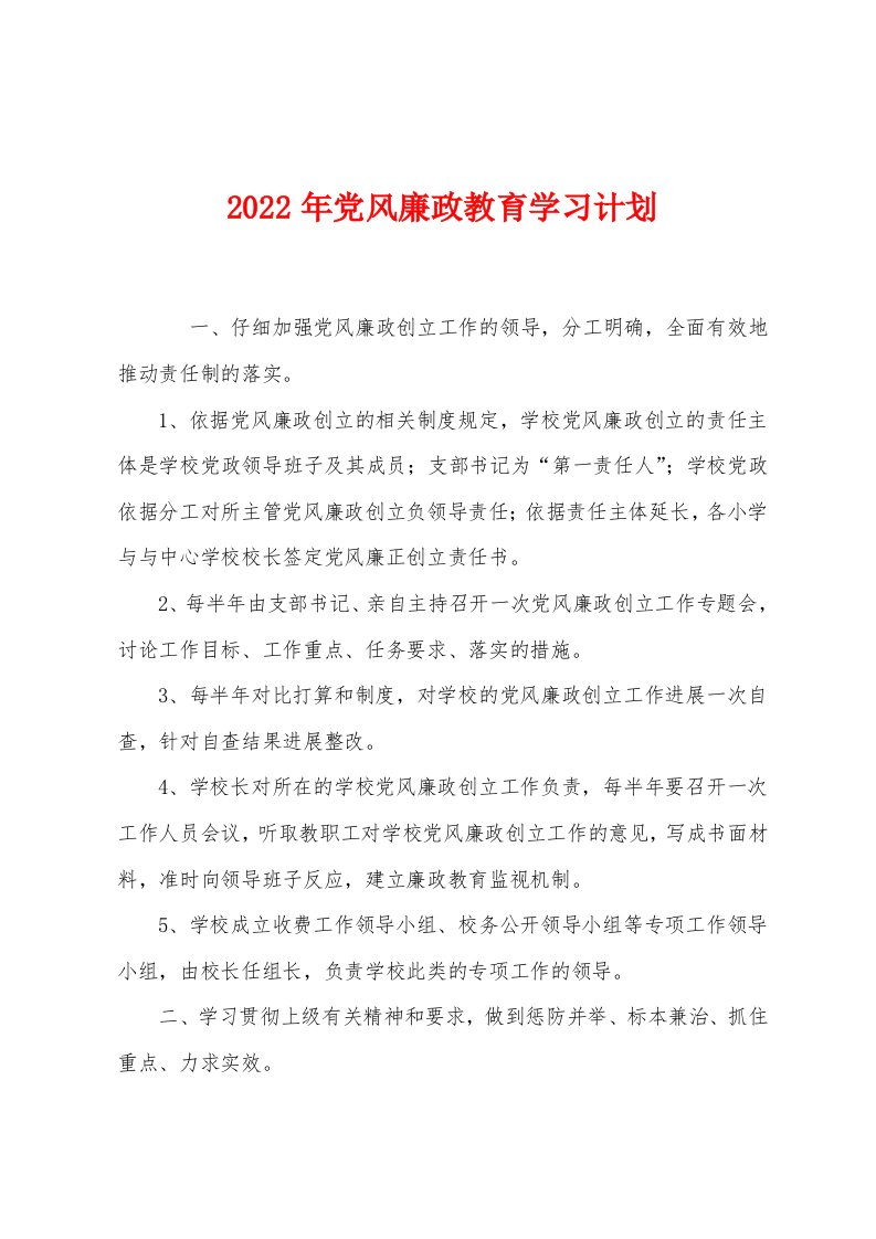 2022年党风廉政教育学习计划