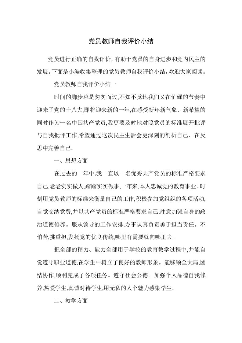 党员教师自我评价小结