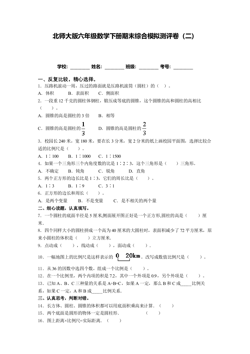 北师大版六年级数学下册期末综合模拟测评卷(二)(含答案)