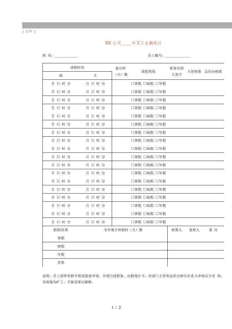 企业员工出勤统计表