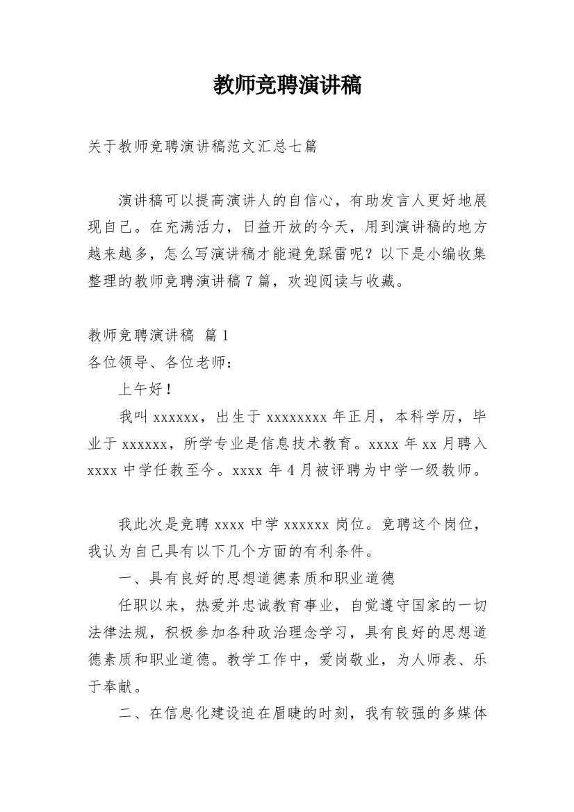 教师竞聘演讲稿_232